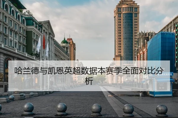 哈兰德与凯恩英超数据本赛季全面对比分析